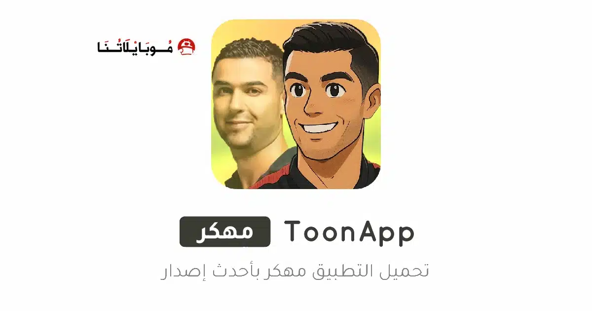 تنزيل برنامج ToonApp Pro مهكر Apk للاندرويد 2026 أخر إصدار مجانا