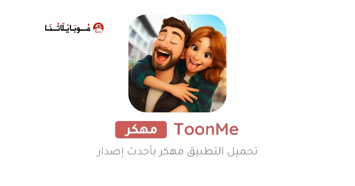 تنزيل برنامج ToonMe Pro مهكر Apk للاندرويد 2026 آخر إصدار مجانا