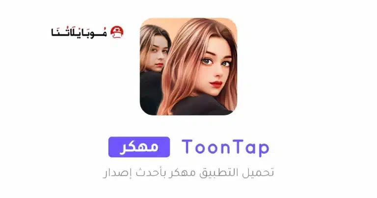 تحميل تطبيق ToonTap Pro مهكر Apk للاندرويد 2026 أخر إصدار مجانا