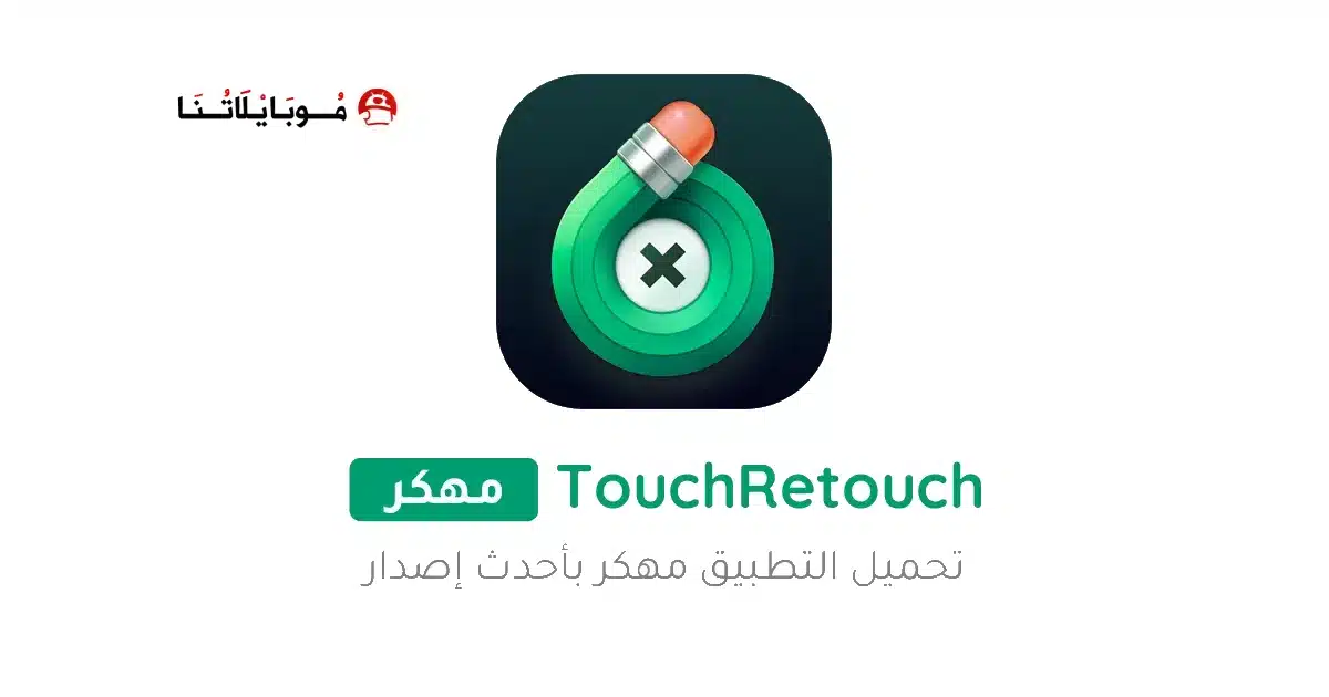 تحميل برنامج TouchRetouch Pro مهكر Apk للاندرويد 2026 أخر إصدار مجانا