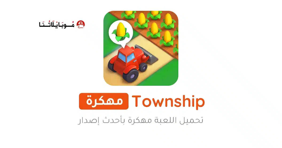 تحميل لعبة القرية Township مهكرة Apk للاندرويد 2026 أخر إصدار مجانا