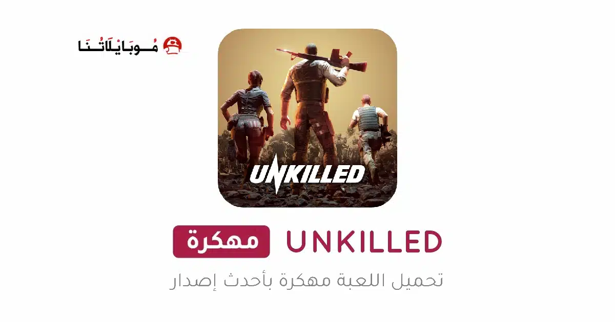 تحميل لعبة انكيلد UNKILLED مهكرة Apk للاندرويد 2026 أخر إصدار مجانا