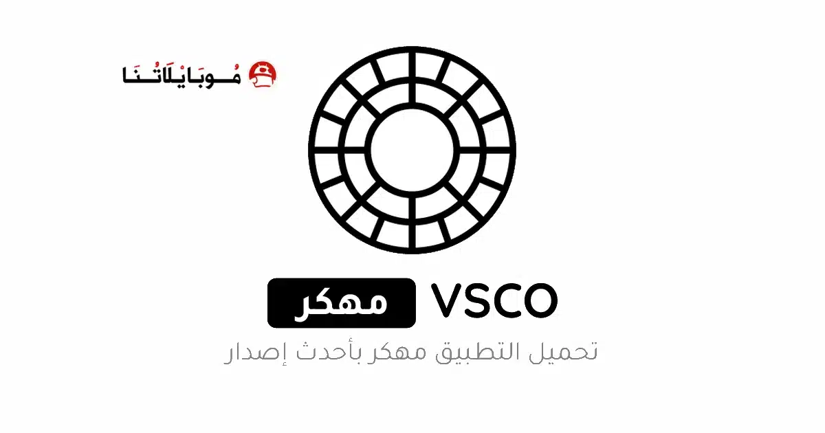 تحميل تطبيق Vsco Pro مهكر مدفوع Apk للاندرويد 2026 أخر إصدار مجانا