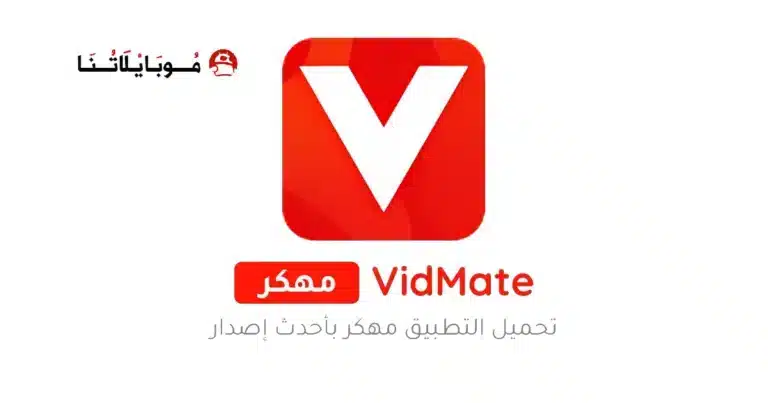 تحميل تطبيق فيدمي Vidmy مهكر Apk للاندرويد 2026 أخر إصدار مجانا