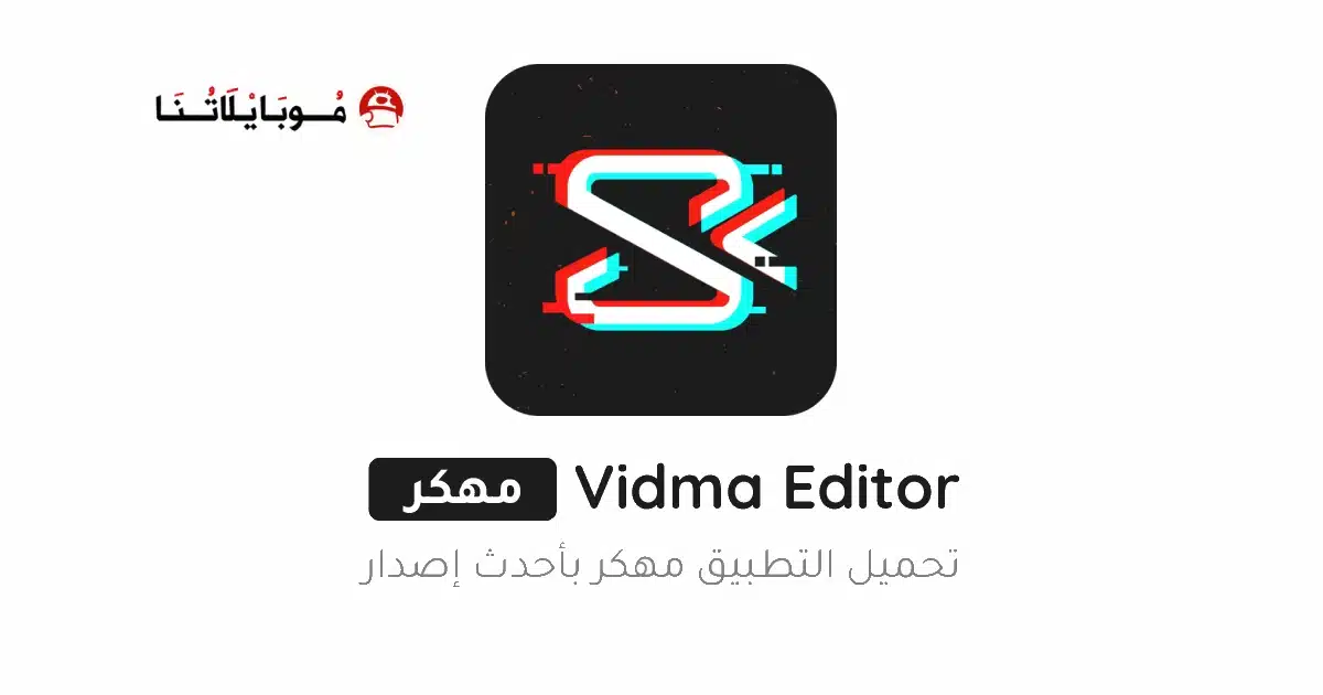 تحميل برنامج Vidma Editor Premium مهكر Apk للاندرويد 2026 أخر إصدار مجانا