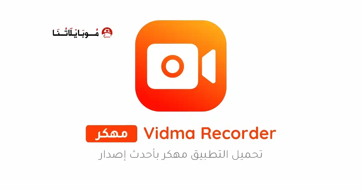 تحميل مسجل الشاشة Vidma Recorder مهكر Apk للاندرويد 2026 أخر إصدار مجانا