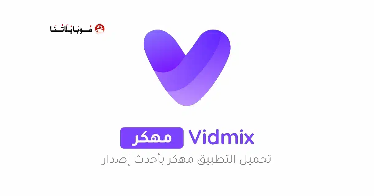 تحميل تطبيق Vidmix مهكر Apk للاندرويد 2026 أخر إصدار مجانا