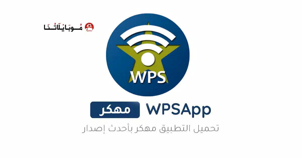 تحميل برنامج Wpsapp Pro مهكر مدفوع Apk للاندرويد 2026 أخر إصدار مجانا