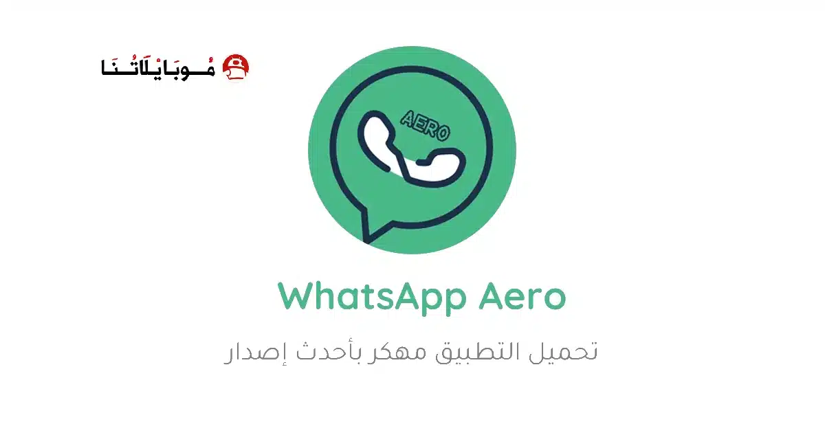 تحميل واتساب ايرو WhatsApp Aero مهكر Apk للأندرويد 2026 أخر اصدار مجانا