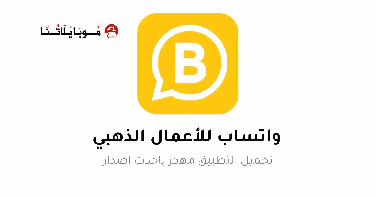 تحميل واتساب اعمال الذهبي WhatsApp Business Gold مهكر Apk للاندرويد 2026 أخر إصدار مجانا