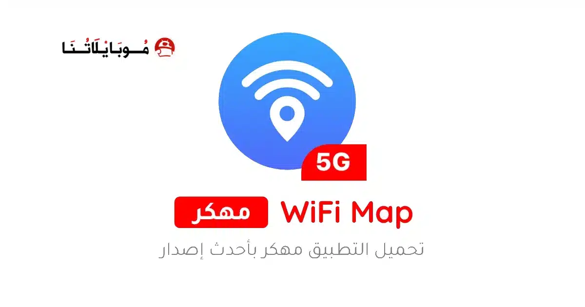 تحميل برنامج WiFi Map Pro مهكر Apk للاندرويد 2026 أخر إصدار مجانا