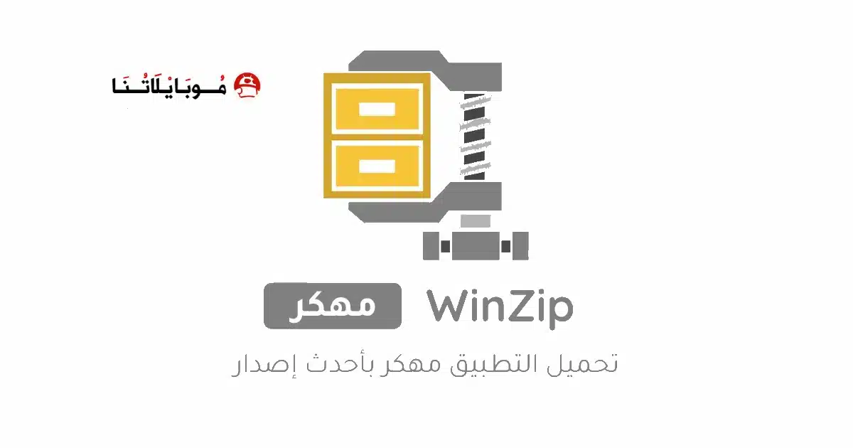 تحميل برنامج WinZip مهكر Apk للاندرويد 2026 أخر إصدار مجانا