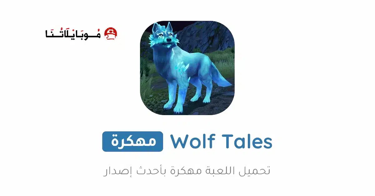 تحميل لعبة Wolf Tales مهكرة Apk للاندرويد 2026 أخر إصدار مجانا