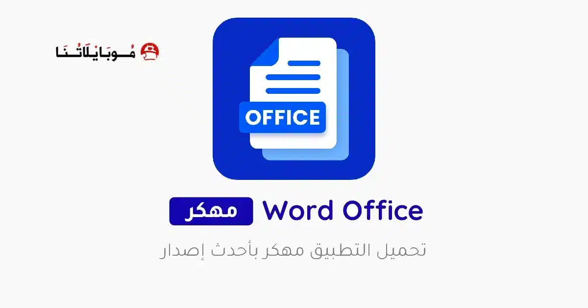 تحميل برنامج وورد Office App مهكر Apk للاندرويد 2026 أخر إصدار مجانا