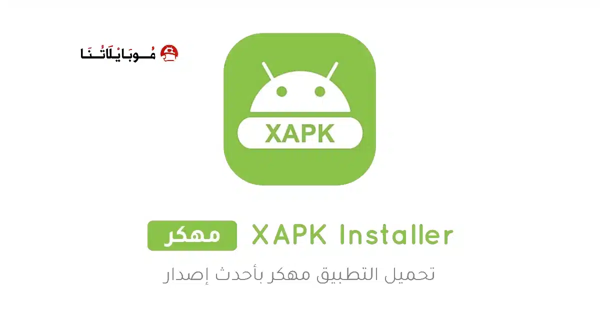 تحميل تطبيق XAPK Installer مهكر Apk للاندرويد 2026 أخر إصدار مجانا