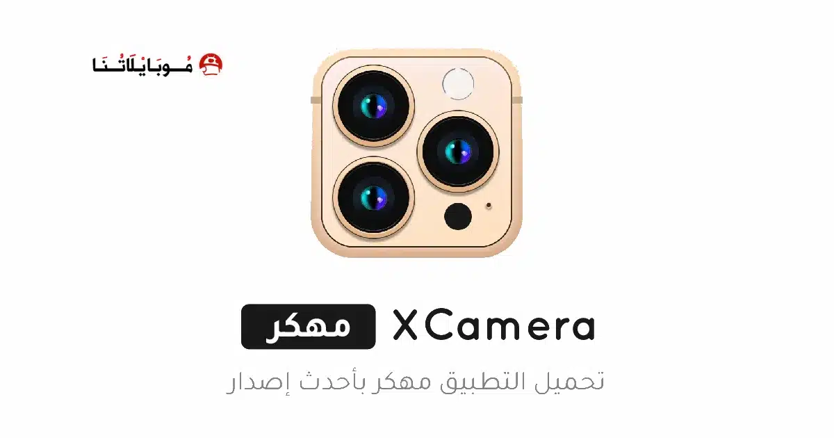 تحميل تطبيق XCamera مهكر Apk للاندرويد 2026 أخر إصدار مجانا