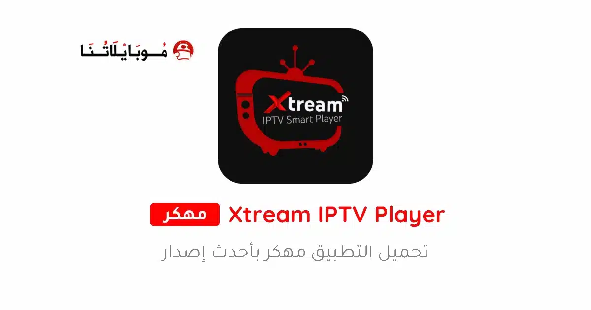 تحميل تطبيق Xtream IPTV Player مهكر Apk للاندرويد 2026 أخر إصدار مجانا