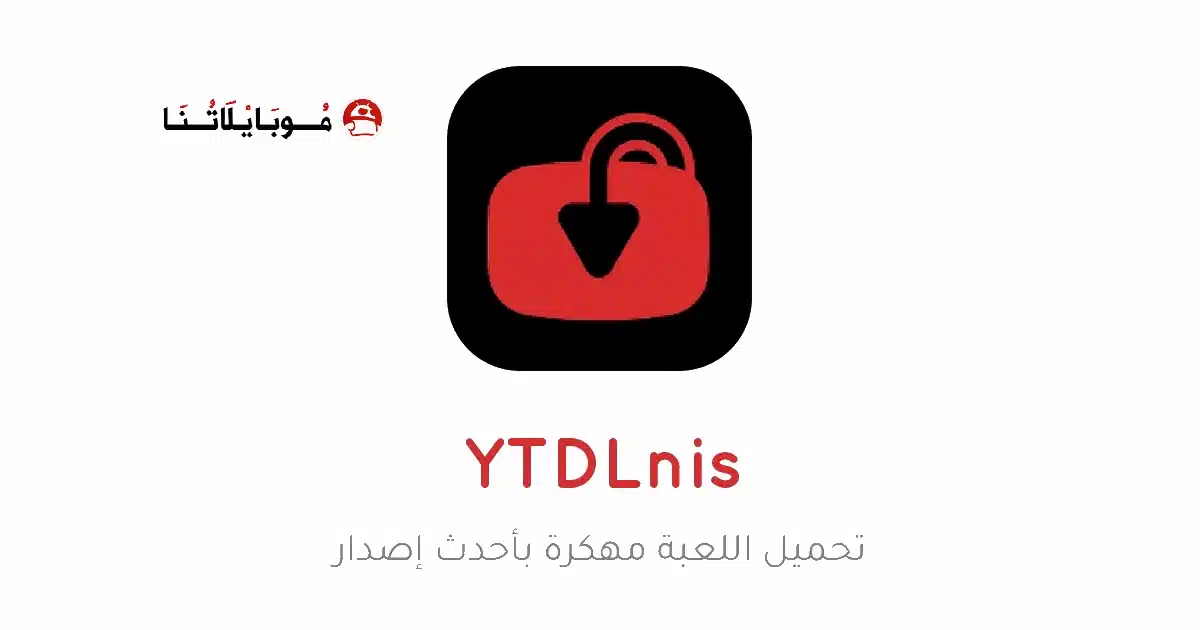 تحميل تطبيق YTDLnis مهكر Apk للاندرويد 2026 أخر إصدار مجانا