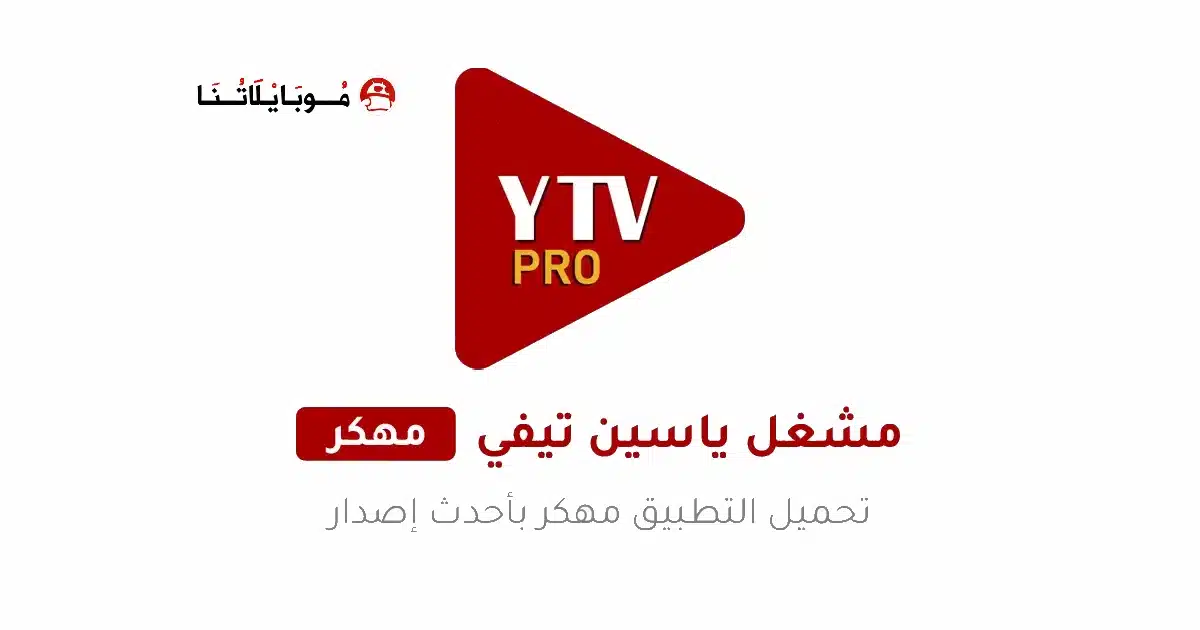 تحميل مشغل ياسين تيفي YTV Player Pro مهكر Apk بدون اعلانات للاندرويد 2026 أخر اصدار مجانا
