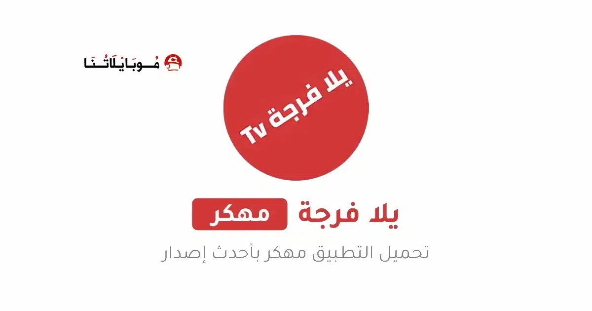 تحميل تطبيق يلا فرجة Yalla Forja Tv مهكر Apk للاندرويد 2026 أخر إصدار مجانا