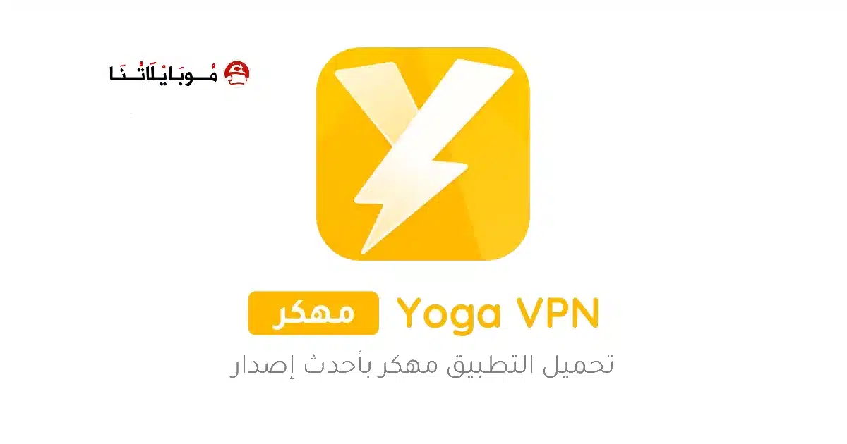تحميل تطبيق Yoga VPN Premium مهكر Apk للاندرويد 2026 أخر إصدار مجانا