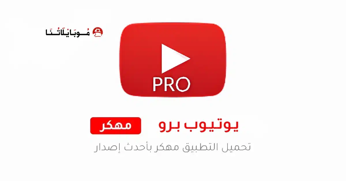 تحميل برنامج يوتيوب برو YouTube Pro مهكر Apk للاندرويد 2026 أخر إصدار مجانا