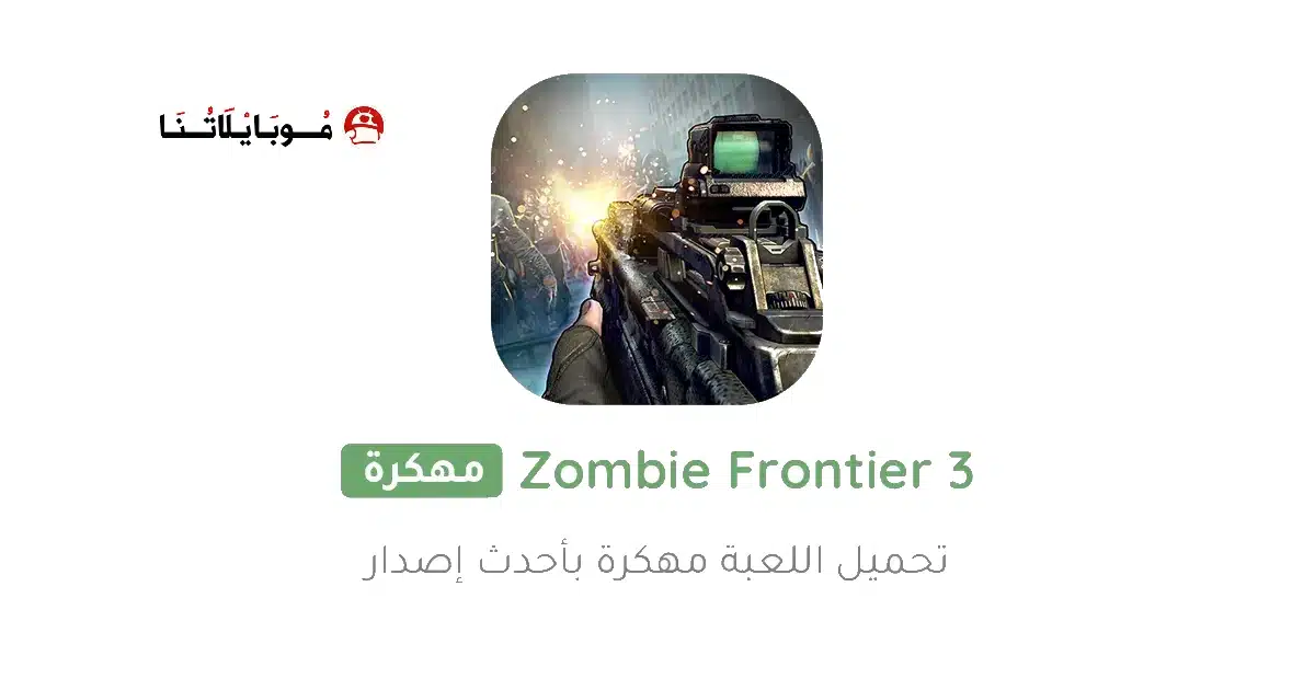 تحميل لعبة حرب الزومبي Zombie Frontier 3 مهكرة Apk للاندرويد 2026 أخر إصدار مجانا