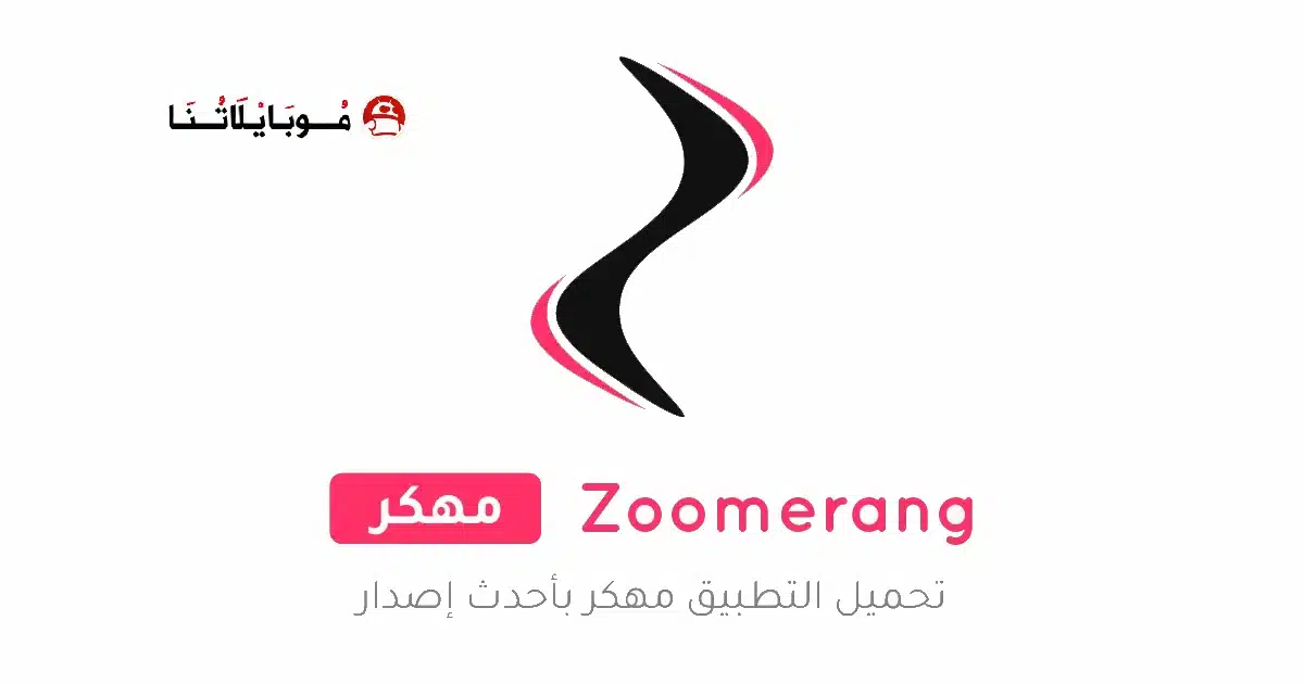 تحميل تطبيق Zoomerang Pro مهكر Apk للاندرويد 2026 أخر إصدار مجانا