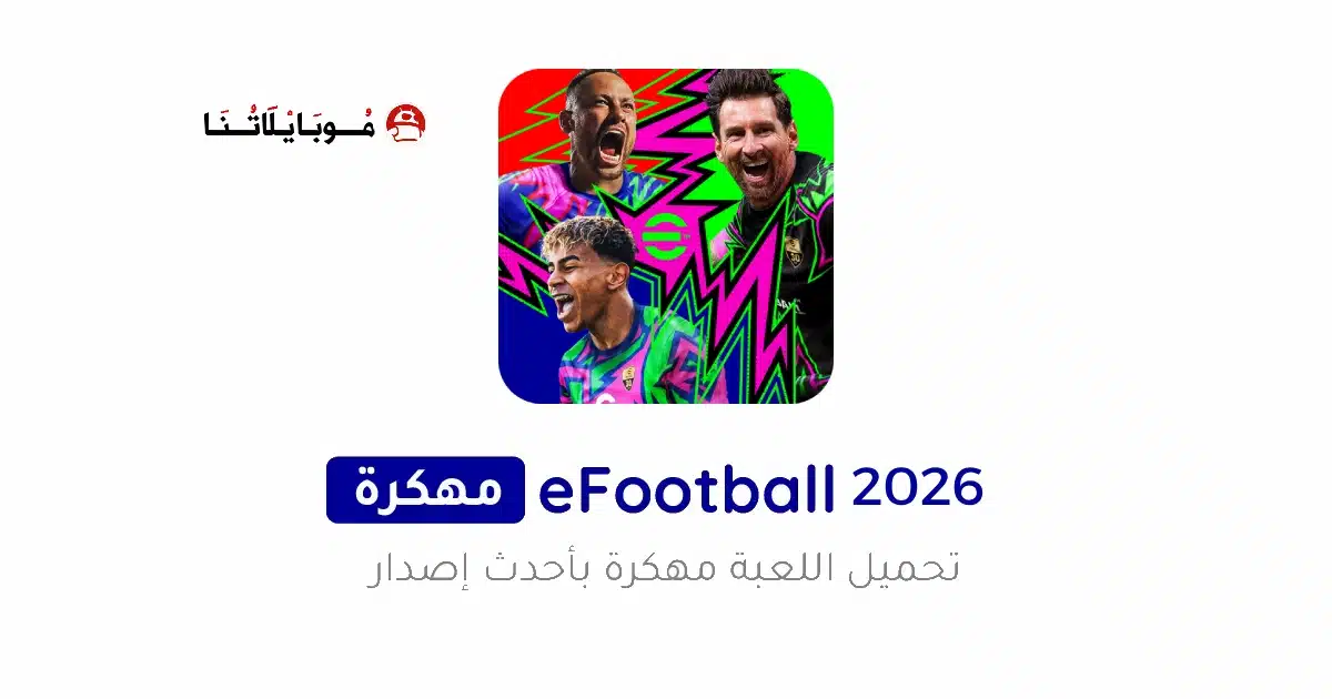 تحميل بيس موبايل Efootball Pes 2026 مهكرة Apk للاندرويد أخر إصدار مجانا