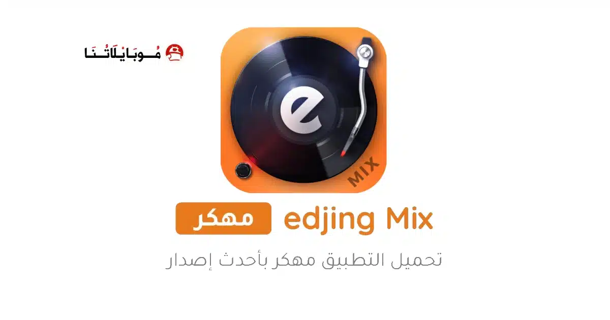 تحميل برنامج Edjing Mix Pro مهكر Apk للاندرويد 2026 أخر إصدار مجانا
