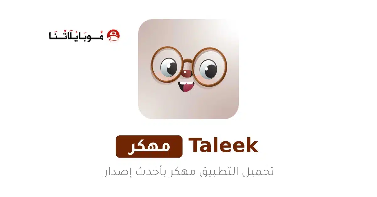 تحميل تطبيق طليق Taleek مهكر Apk للاندرويد 2026 أخر إصدار مجانا