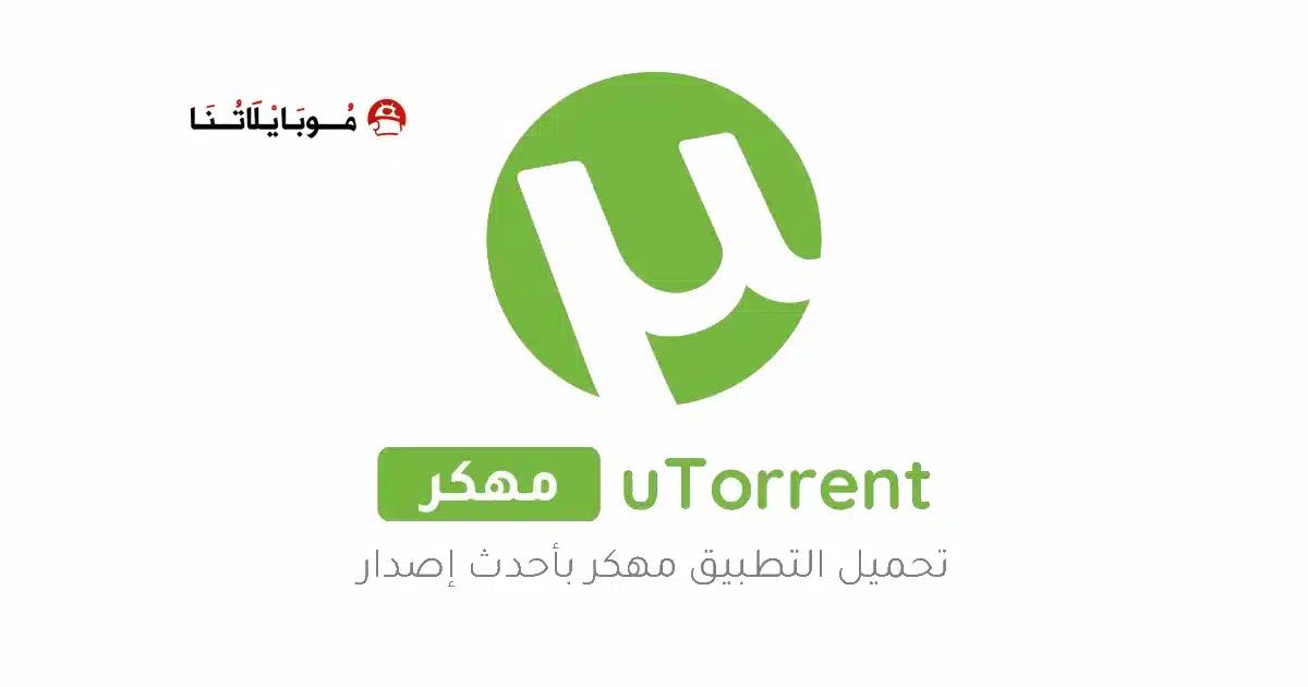 تحميل تطبيق uTorrent Pro مهكر Apk للاندرويد 2026 أخر إصدار مجانا
