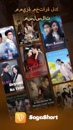 تحميل تطبيق SagaShort مهكر Apk للدراما القصيرة للاندرويد 2026 أخر إصدار مجانا