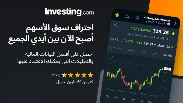تحميل تطبيق منصة Investing.com مهكر لمتابعة الأسواق المالية للاندرويد 2026 أخر إصدار مجانا