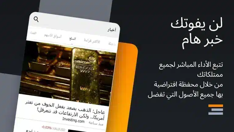 تحميل تطبيق منصة Investing.com مهكر لمتابعة الأسواق المالية للاندرويد 2026 أخر إصدار مجانا