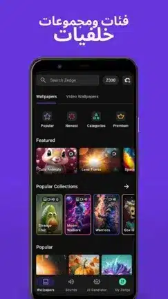 تنزيل برنامج زيدج ZEDGE Premium مهكر Apk للاندرويد 2026 أخر إصدار مجانا