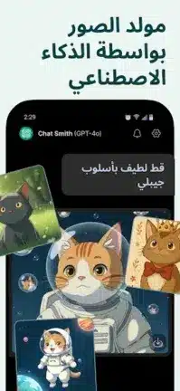 تحميل تطبيق AI Chat Smith مهكر Apk للاندرويد 2026 أخر إصدار مجانا
