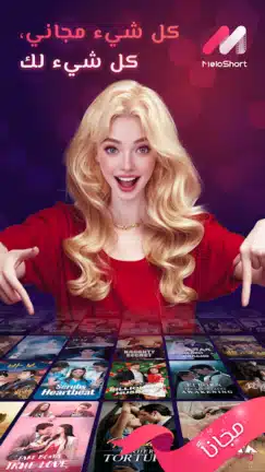 تحميل تطبيق ميلو شورت MeloShort مهكر Apk للاندرويد 2026 أخر إصدار مجانا