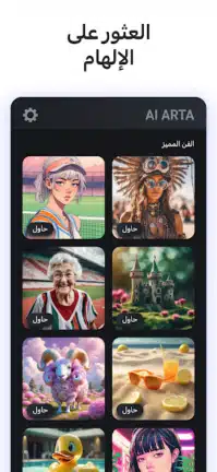 تحميل تطبيق AI Arta مهكر Apk للاندرويد 2026 أخر إصدار مجانا