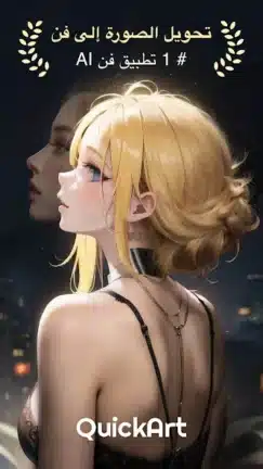 تحميل تطبيق QuickArt AI Generator مهكر Apk للاندرويد 2026 أخر إصدار مجانا