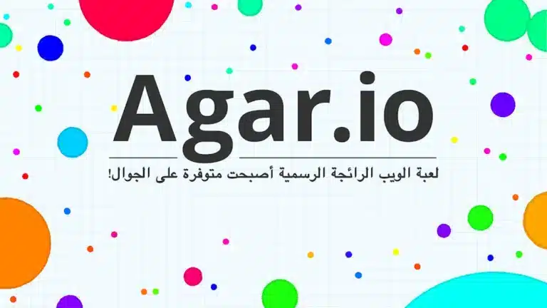 تحميل لعبة اقاريو Agar.io مهكرة Apk للاندرويد 2026 أخر إصدار مجانا