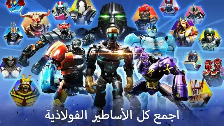 تحميل لعبة Real Steel Boxing Champions مهكرة Apk للاندرويد 2026 أخر إصدار مجانا