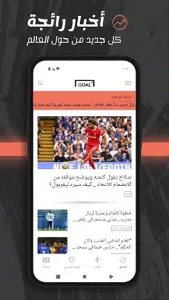 تحميل تطبيق جول Goal مهكر Apk للاندرويد 2026 أخر إصدار مجانا