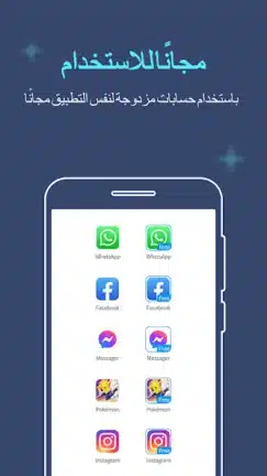 تحميل تطبيق Multiple Accounts مهكر Apk للاندرويد 2026 أخر إصدار مجانا