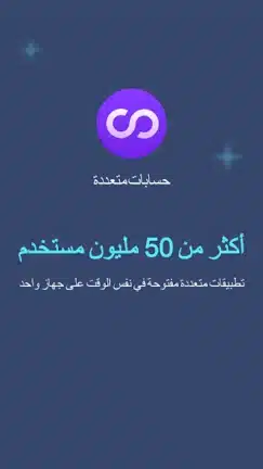 تحميل تطبيق Multiple Accounts مهكر Apk للاندرويد 2026 أخر إصدار مجانا