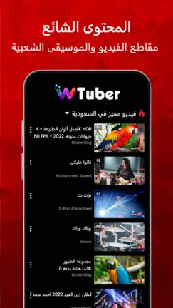تحميل تطبيق wTuber مهكر Apk للاندرويد 2026 أخر إصدار مجانا