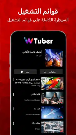 تحميل تطبيق wTuber مهكر Apk للاندرويد 2026 أخر إصدار مجانا