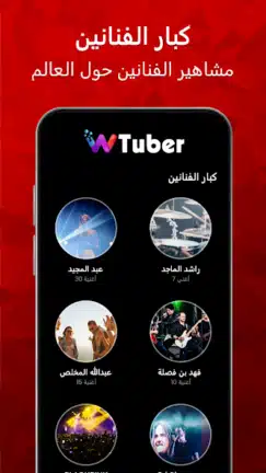 تحميل تطبيق wTuber مهكر Apk للاندرويد 2026 أخر إصدار مجانا