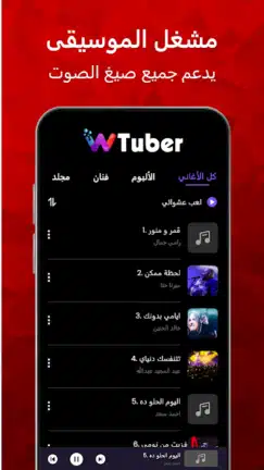 تحميل تطبيق wTuber مهكر Apk للاندرويد 2026 أخر إصدار مجانا