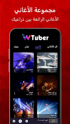 تحميل تطبيق wTuber مهكر Apk للاندرويد 2026 أخر إصدار مجانا